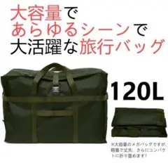 新品　大容量 120L 防水 折りたたみ 旅行 留学 お引越し 収納バッグ