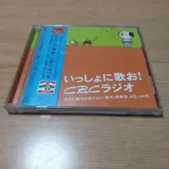 CBCラジオ  いっしょに歌お!