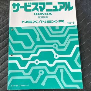 送料無料 ホンダ NSX／NSX-Rサービスマニュアル 配線図集 95年-5版　NA1-130〜