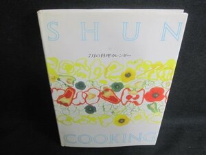 SHUN COOKING　7月の料理カレンダー　日焼け有/UEZD