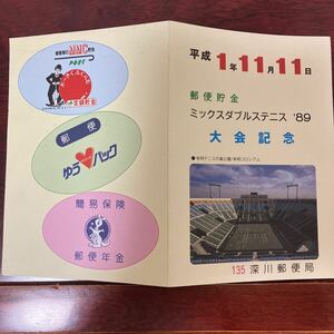 切手　平成1年11月11日　ミックスダブルステニス 89 年　大会記念