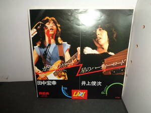 星のハーティー・ロード　井上俊二　ガラスのハート　田中宏之　レイジー　EP盤　シングルレコード　同梱歓迎　R932