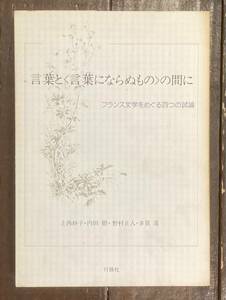 【即決】言葉との間に フランス文学をめぐる四つの試論/プルースト/カイエ/カミュ/フランス文学/海外文学/研究/作品