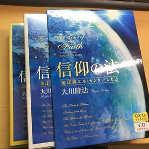 非売品　CDセット　大川隆法　幸福の科学　信仰の法　会内　限定品　地球神　エル・カンターレとは