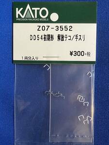KATO　ASSYパーツ　Z07-3552 DD54　初期型　解放テコ　手スリ　未使用品　7010