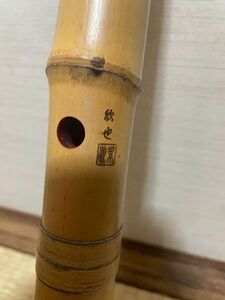 尺八　45.5cm　欣也銘