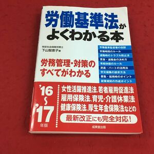 e-445※14 労働基準法がよくわかる本 ′16〜′17年版 下山智恵子:著 成美堂出版 起業 労働 ビジネス 労基