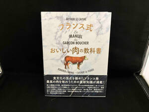 フランス式 おいしい肉の教科書 アルテュール・ル・ケンヌ