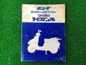 スペイシー250フリーウェイ サービスマニュアル ホンダ 正規 中古 バイク 整備書 MF01 KM1 wx 車検 整備情報