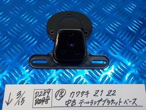 D289●○（18）カワサキ　Z1・Z2　中古　テールランプブラケットベース　6-3/15（こ）