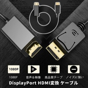 DisplayPort to HDMI 変換ケーブル 1.8m DP→HDMI 金メッキ 1080p 映像、音声同時出力 モニター プロジェクターに DP2HDMI18/ブラック