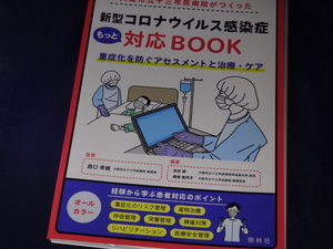 【裁断済】大阪市立十三市民病院がつくった 新型コロナウイルス感染症もっと対応BOOK 【送料込】