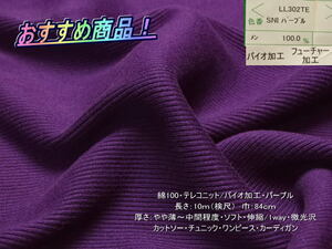 綿100 テレコニット/バイオ加工 やや薄~中間 パープル 10m