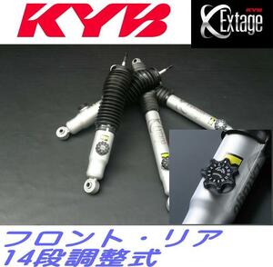 ハイエース200系 4WD用 KYBカヤバ EXｔａｇｅエクステージ 減衰力14段階調整 1台分 4本セット　新品　フィルム梱包　E-S21911251