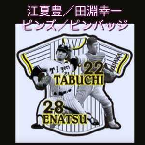 ◎新品【ピンズ・江夏＆田淵／伝説の黄金バッテリー】ピンバッジ☆阪神タイガース☆レジェンズデー☆甲子園来場記念☆送料無料☆