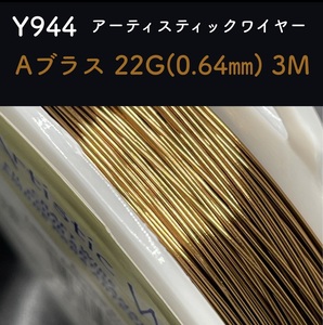 厳選 Y944 Aブラス 22G (0.64) 3M アーティスティックワイヤー 手芸用 ワイヤー 銅線