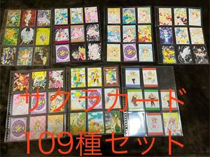 【1円スタート！】原作版カードキャプターさくら トレーディングカード 109種　スペシャルカード有！