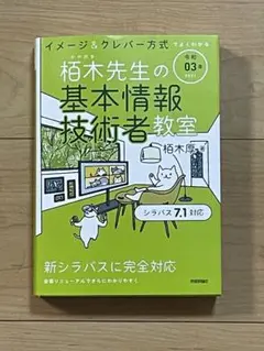 令和03年 イメージ&クレバー方式でよくわかる 栢木先生の基本情報技術者教室