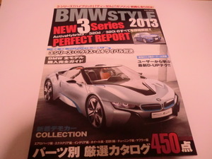 BMW STYLE スタイル　BMW全モデル完全ガイド　　2013パーツ別厳選カタログ450点 