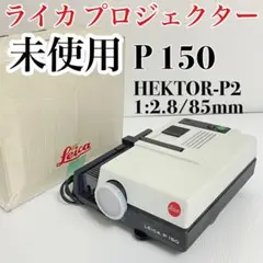 激レア 未使用 Leica ライカ P 150 プロジェクター 映写機
