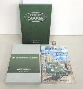 鉄道模型 / 東京急行電鉄創立80周年記念 東京急行電鉄5000系 5両セット / トミーテック / 動作未確認 / 特典キーホルダー・取説付【G030】