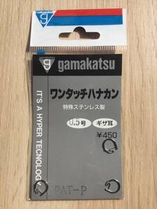 ☆ (がまかつ) 特殊ステンレス製 ワンタッチ ハナカン ギザ耳 0.5号 税込定価495円