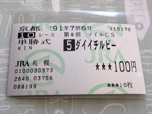 ダイイチルビー 1991年 第8回 マイルチャンピオンシップ 単勝馬券 100円 1番人気2着 (単勝/単勝式/GI/G1/マイルCS)