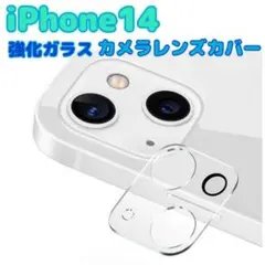 iPhone14　カメラ　レンズカバー　クリア　保護フィルム　耐衝撃　強化ガラス