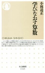 学びなおす算数 ちくま新書１５４５／小林道正(著者)