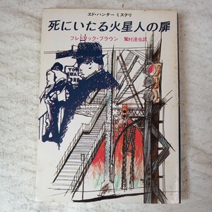 死にいたる火星人の扉 (創元推理文庫) フレドリック ブラウン 鷺村 達也 9784488146191