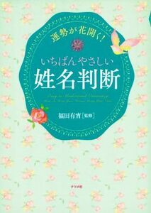 運勢が花開く！いちばんやさしい姓名判断／福田有宵