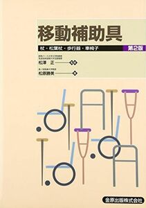 [A01037034]移動補助具―杖・松葉杖・歩行器・車椅子 [単行本] 松原 勝美; 正，松澤