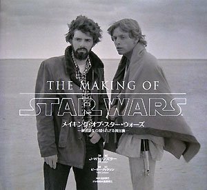 【中古】 メイキング・オブ・スター・ウォーズ -映画誕生の知られざる舞台裏- (ShoPro Books LUCAS B