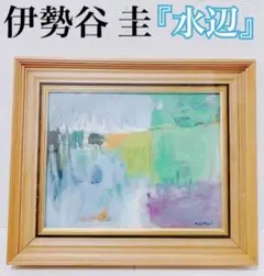 【真作保証 希少】伊勢谷 圭 K.ISETANI「水辺」 油彩 F6号 二科会