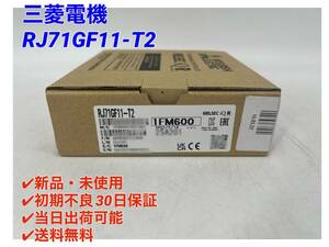 RJ71GF11-T2 (2022年製)(新品・未開封) 三菱電機 【初期不良30日保証】【インボイス発行可能】【即日発送可・国内正規品】 ミツビシ