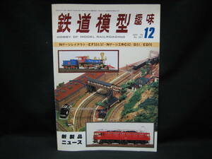 ★☆【送料無料　鉄道模型趣味　１９７８年１２月号　Ｎゲージレイアウト・ＥＦ５３と５７・Ｎゲージ工作Ｃ６２／Ｄ５１／ＥＤ７６】☆★