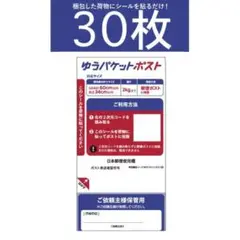 30枚セット!!ゆうパケットポストラベル シール 送料込み  発送用シール節約.