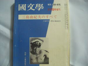 三島由紀夫　「國文學」　昭和45年5月　臨時増刊　「三島由紀夫のすべて」　解釈と教材の研究