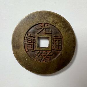 光緒通宝中国古銭 渡来銭 銅貨 美品穴銭 