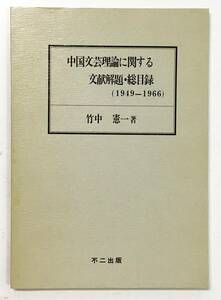 『中国文芸理論に関する文献解題・総目録（1949-1966）』竹中憲一（1983年・不二出版）中国文学研究 批評 書誌 四人組 百花斉放