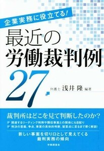 最近の労働裁判例２７ 企業実務に役立てる！／浅井隆(著者)