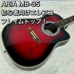 ARIA MB-35 初心者向けエレアコ アコギ アコースティックギター アリア