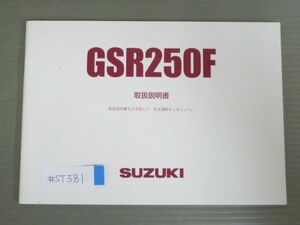 GSR250F GJ55D スズキ オーナーズマニュアル 取扱説明書 使用説明書 送料無料