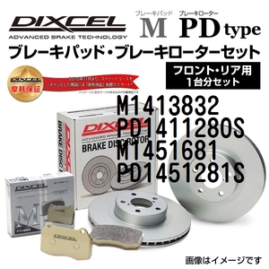 M1413832 PD1411280S オペル MERIVA DIXCEL ブレーキパッドローターセット Mタイプ 送料無料