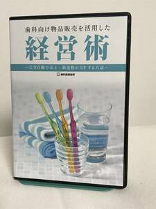 【歯科医院向け物品販売を活用した経営術/完全自動で売り上げ新患数がUPする方法】DVD+データCD★歯科医療総研