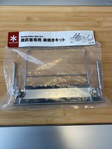 【新品・未使用】スノーピーク snowpeak 焼武者専用　串焼きキット　CK-105 希少　廃盤