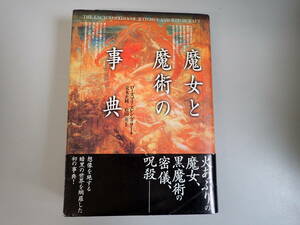 JあB☆ 魔女と魔術の事典 ローズマリ・エレン・グィリー 著 荒木正純・松田英 監訳 原書房 1996年10月 初版発行