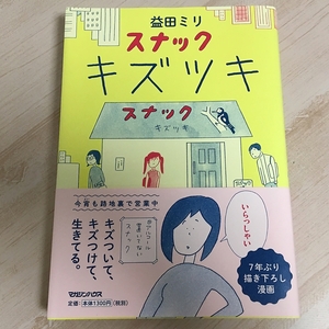 美品★スナック キズツキ 益田ミリ 帯付き　初版本