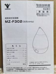 ■取扱説明書のみ　山善　超音波式加湿器　ＭＺ－Ｆ302　　送料140円