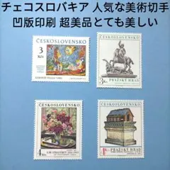 2802 外国切手 チェコスロバキア 人気な美術切手 凹版印刷超美品とても美しい